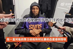 KD：波尔表现令人刮目相看，他非常谦逊低调，希望他能保持势头