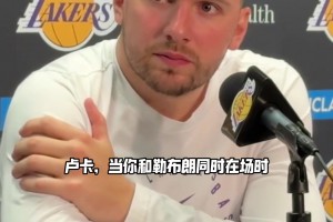 东契奇：詹姆斯无球、持球都能打，而我仍然在练习无球进攻