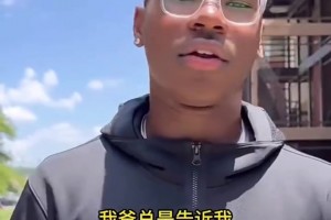 布莱斯：我爸一步步走到今天真的很伟大！单挑他打不过我！