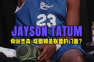 阿里纳斯：塔图姆就是联盟门面 球迷黑他却遗漏了厉害成就