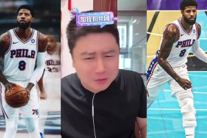 快船球迷大史直播给乔治磕头：谁能横刀立马唯我乔大将军！