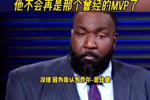 帕金斯：恩比德已经彻底完蛋了，他不会再是那个曾经的MVP