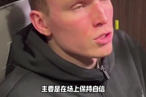 独中5记三分！克内克特：主要是在场上保持自信，稳定发挥