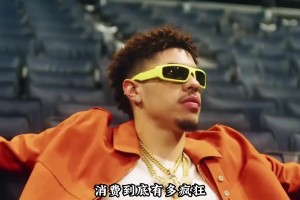 人间清醒 新秀合同3000多万美元 三球却越花越多