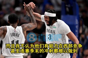 帕金斯：独行侠主力全休战吧！本赛季对独行侠来说，已经结束了