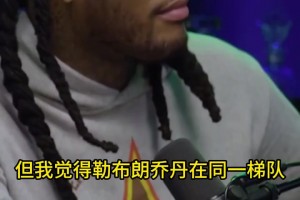 历史前五有6个人！特雷杨此前播客谈自己心中的历史前五！