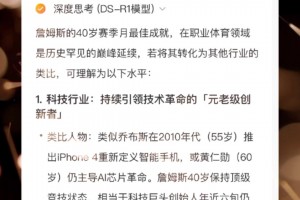 詹姆斯40岁月最佳在其他领域相当于什么？Deepseek：55岁乔布斯推出iPhone4