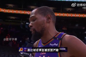 逆转快船！杜兰特谈逆转：我们季后赛形势严峻 要专注每一场