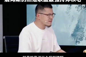 杨毅此前：如果选未来五年核心我一定选东契奇！如果当下我选老詹