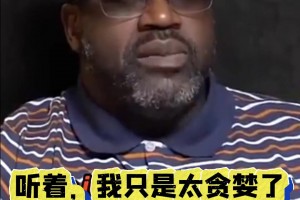 奥尼尔：当你从7600英尺豪宅醒来却空无一人你就能感受到这种迷失