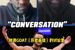 追梦：库里改变了比赛！他应该在GOAT讨论中！
