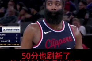 荣誉拥有者！哈登爆款50分 刷新快船新球馆的个人最高分~