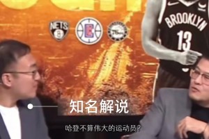 此前杨毅提问：哈登不算伟大运动员？任冉：他都没有赢过冠军咋算