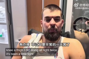 祖巴茨：腿被撞得有点疼，不过稀松平常了，我不允许自己有休息日