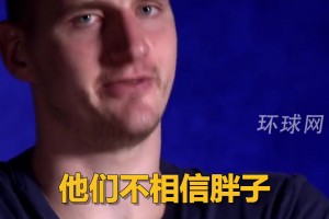 约基奇夺冠采访：他们不信胖子，但看起来我成功了 别看不起胖子