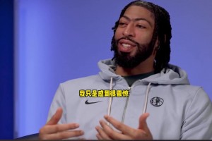 浓眉：从没想到我和东契奇会被交易，除非我们主动提出要走