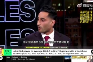Shams：湖人希望东契奇能当下一个球队门面，正建立长远合作