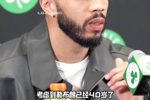 塔图姆赛后谈詹姆斯：作为一个粉丝&竞争者 要珍惜和他较量的时刻