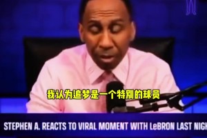 A-史密斯：被詹姆斯警告之后，追梦格林也不和我说话了！