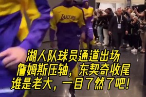 湖人队球员通道出场詹压轴东收尾！谁是老大 一目了？！