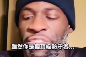追梦：我和巴特勒之间没有交流障碍，我们组成了顶级的防守！