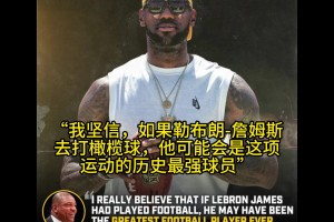 老里：如果詹姆斯去打橄榄球，他会是这项运动的历史最佳