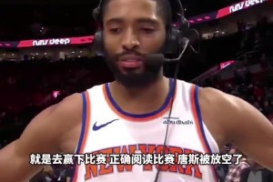 布里奇斯：绝杀出手一刻我就感觉很好，今晚出战41分钟感觉还行