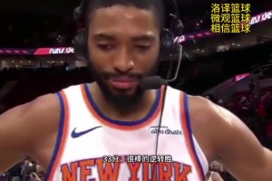 打了41分钟！布里奇斯绝杀后大口喘气：我感觉好极了！