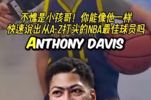 不愧是小孩哥！街头采访：字母A到Z打头的NBA最佳球员！