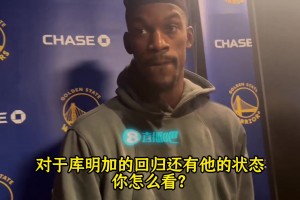 巴特勒：我很喜欢库明加的侵略性，我希望他能做自己&尽情发挥！