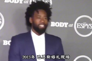 费舍尔绿了巴恩斯后 后者不但无奈选择原谅 还在一起拍全家福！