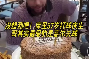 没想到吧！库里打球庆祝生日 但打的是高尔夫球