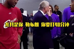 强如詹姆斯，第一次进全明星时也得乖乖听艾弗森训话