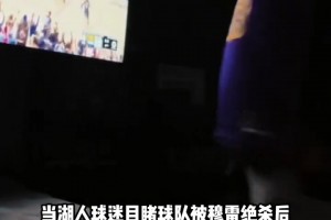 昨日重现了...去年首轮穆雷绝杀湖人后球迷的反应