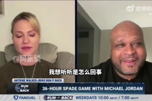 沃克：我和乔丹连续打了36小时的扑克，激发我去争夺冠军戒指
