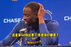 追梦：我们都疲惫了，没有过多懈怠余地！我们得避免掉进附加赛！