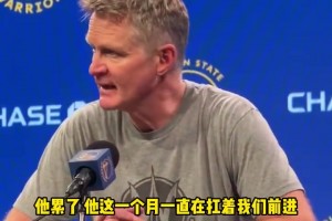 科尔：库里一直扛着球队，他真的累了！我们会考虑让他轮休！