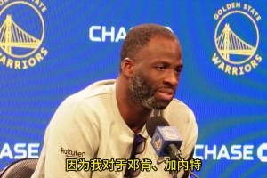 追梦：我的防守和邓肯、KG一样棒，这不是吹嘘，你得看比赛
