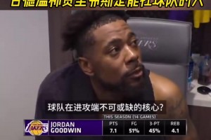 眉清目秀！古德温称赞里夫斯：他比很多球队的大当家二当家要强！