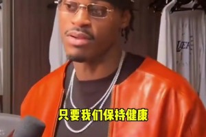 范德比尔特：只要保持健康，我们就能延续球队的化学反应！