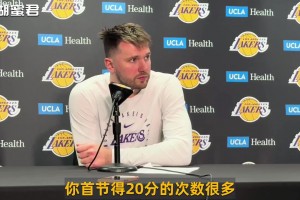 东契奇：在洛城很舒服&喜欢主场比赛，首节砍下20+是对手给的