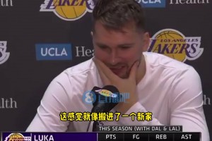 东契奇：来到湖人我感觉像搬进一个新家，现在越来越舒服了！