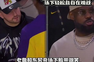 已经做好了季后赛准备？詹姆斯&东契奇戴帽子在场边轻松观战