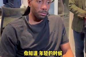 莱昂纳德：我会给年轻角色球员分享经验，毕竟我也曾是个角色球员