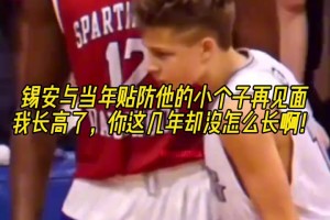 锡安和当年贴防他的小帅哥见面了：你小子怎么还没长个？