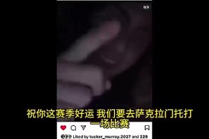 准四双暴揍湖人！基迪去年被曝与未成年15岁女孩发生关系，搂着女孩拍视频