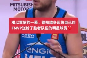 难以置信一幕！德拉维多瓦将自己的FMVP送给了胜者队伍的明星球员