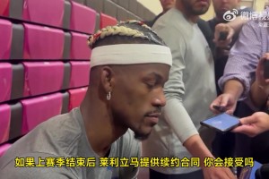 去年4月份就知道自己会离开热火了？巴特勒：是的，基本就是这样