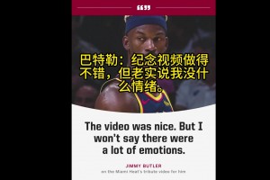 巴特勒：热火的感谢视频做得不错，但老实说我对此没啥情绪