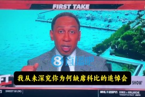 道德绑架？A-史密斯：我从未深究詹姆斯为何缺席科比追悼会&韦德名人堂仪式